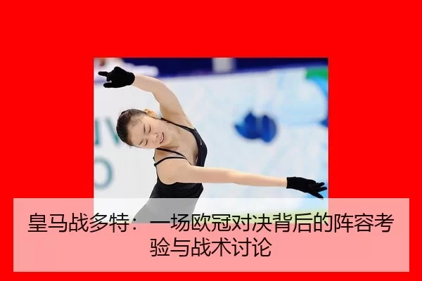 huang-ma-zhan-duo-te-yi-chang-ou-guan-dui-jue-bei-hou-de-zhen-rong-kao-yan-yu-zhan-shu-tao-lun-2-727.jpg